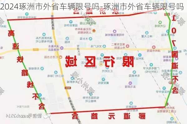 2024琢洲市外省车辆限号吗-琢洲市外省车辆限号吗