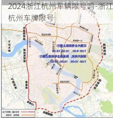 2024浙江杭州车辆限号吗-浙江杭州车牌限号