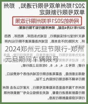 2024郑州元旦节限行-郑州元旦期间车辆限号