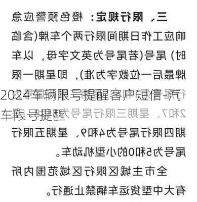 2024车辆限号提醒客户短信-汽车限号提醒