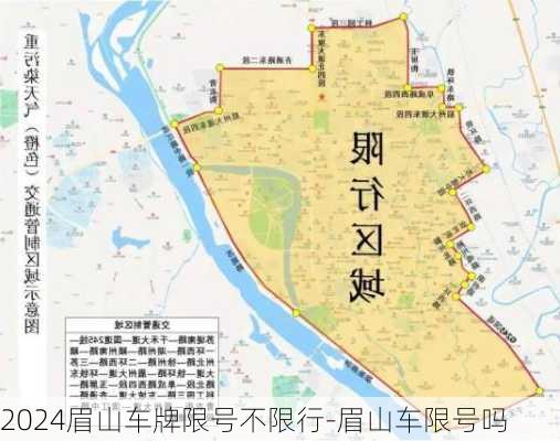 2024眉山车牌限号不限行-眉山车限号吗