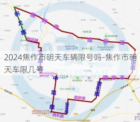 2024焦作市明天车辆限号吗-焦作市明天车限几号