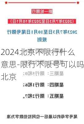 2024北京不限行什么意思-限行不限号可以吗北京