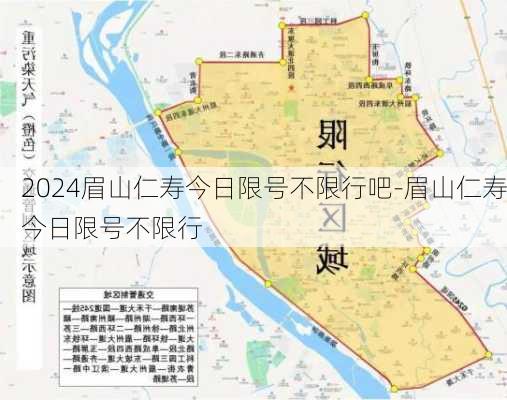 2024眉山仁寿今日限号不限行吧-眉山仁寿今日限号不限行