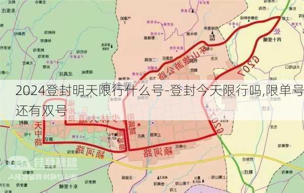 2024登封明天限行什么号-登封今天限行吗,限单号还有双号