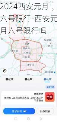 2024西安元月六号限行-西安元月六号限行吗