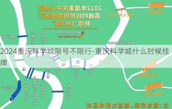 2024重庆科学城限号不限行-重庆科学城什么时候挂牌