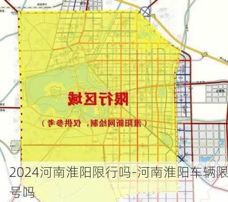 2024河南淮阳限行吗-河南淮阳车辆限号吗