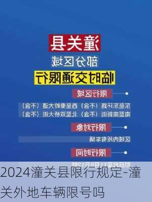 2024潼关县限行规定-潼关外地车辆限号吗