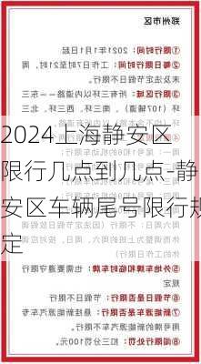 2024上海静安区限行几点到几点-静安区车辆尾号限行规定