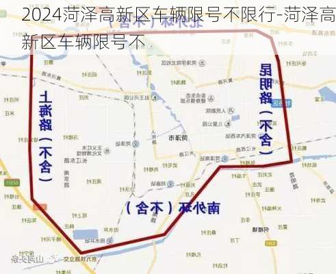 2024菏泽高新区车辆限号不限行-菏泽高新区车辆限号不