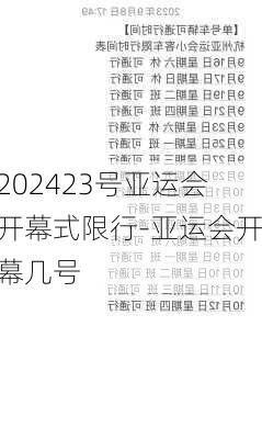 202423号亚运会开幕式限行-亚运会开幕几号