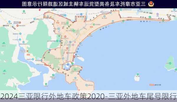 2024三亚限行外地车政策2020-三亚外地车尾号限行