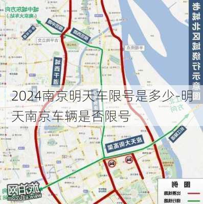 2024南京明天车限号是多少-明天南京车辆是否限号