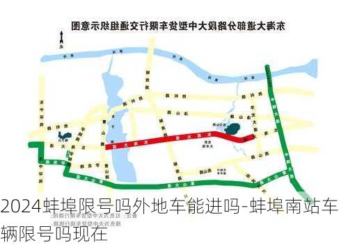 2024蚌埠限号吗外地车能进吗-蚌埠南站车辆限号吗现在