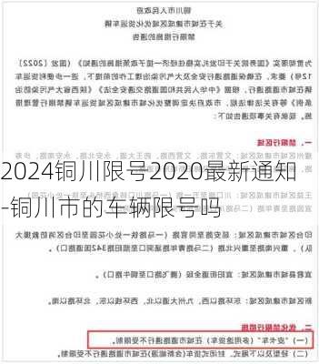 2024铜川限号2020最新通知-铜川市的车辆限号吗