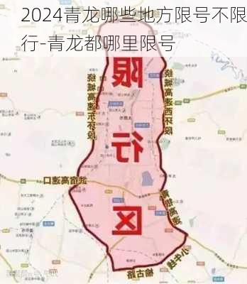 2024青龙哪些地方限号不限行-青龙都哪里限号