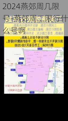 2024燕郊周几限号-燕郊周二限行什么号啊