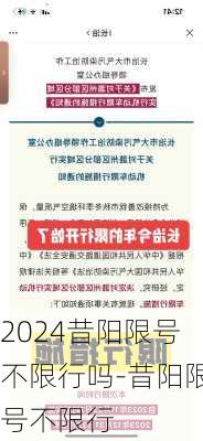 2024昔阳限号不限行吗-昔阳限号不限行