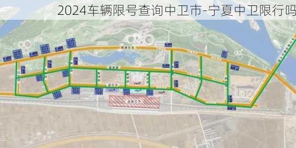 2024车辆限号查询中卫市-宁夏中卫限行吗