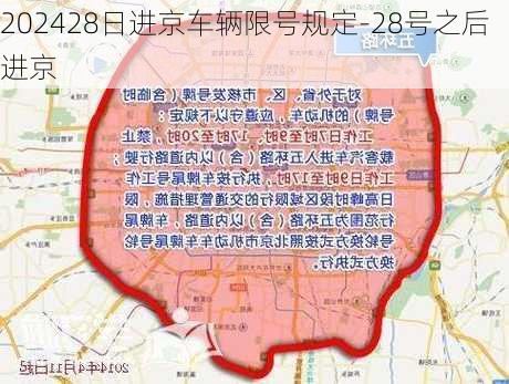 202428日进京车辆限号规定-28号之后进京