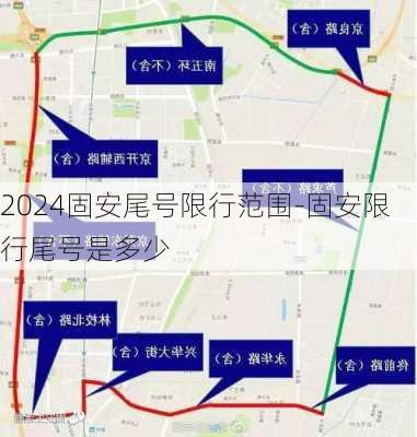 2024固安尾号限行范围-固安限行尾号是多少