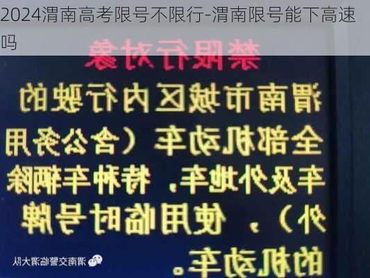 2024渭南高考限号不限行-渭南限号能下高速吗