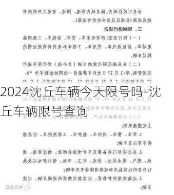 2024沈丘车辆今天限号吗-沈丘车辆限号查询