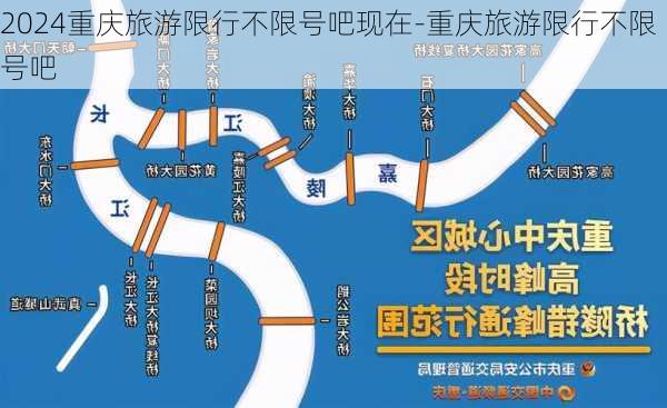 2024重庆旅游限行不限号吧现在-重庆旅游限行不限号吧