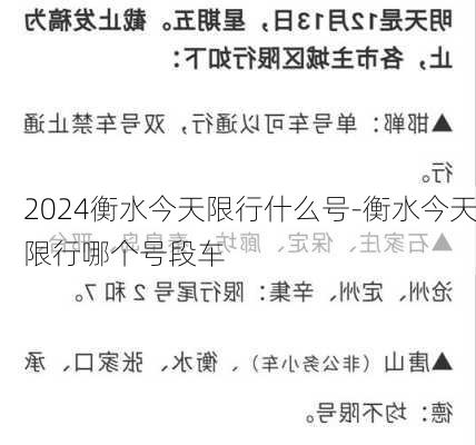 2024衡水今天限行什么号-衡水今天限行哪个号段车