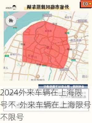 2024外来车辆在上海限号不-外来车辆在上海限号不限号