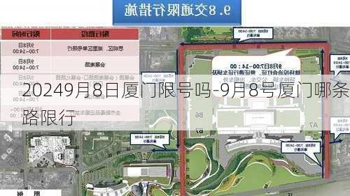 20249月8日厦门限号吗-9月8号厦门哪条路限行