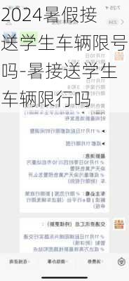 2024暑假接送学生车辆限号吗-暑接送学生车辆限行吗