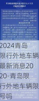 2024青岛限行外地车辆最新消息2020-青岛限行外地车辆限号吗