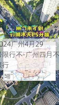 2024广州4月29号限行不-广州四月不限行