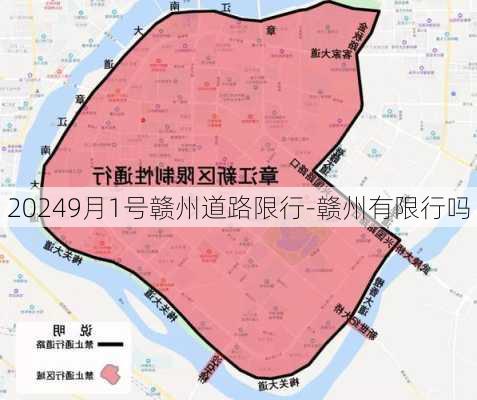 20249月1号赣州道路限行-赣州有限行吗