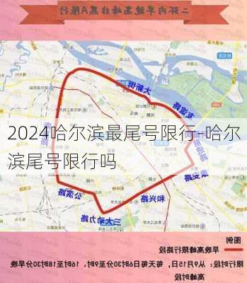 2024哈尔滨最尾号限行-哈尔滨尾号限行吗