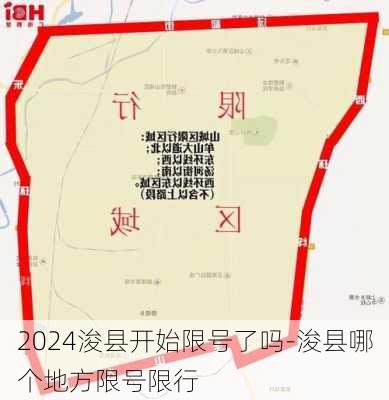 2024浚县开始限号了吗-浚县哪个地方限号限行