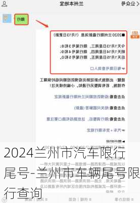 2024兰州市汽车限行尾号-兰州市车辆尾号限行查询