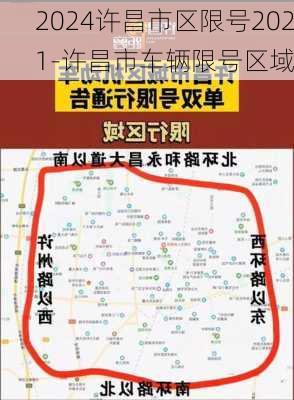 2024许昌市区限号2021-许昌市车辆限号区域