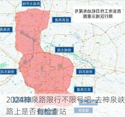 2024神泉路限行不限号吧-去神泉峡路上是否有检查站