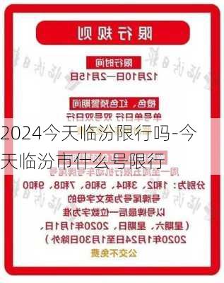 2024今天临汾限行吗-今天临汾市什么号限行