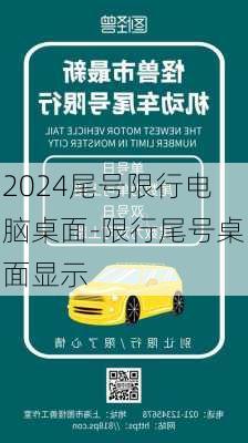 2024尾号限行电脑桌面-限行尾号桌面显示