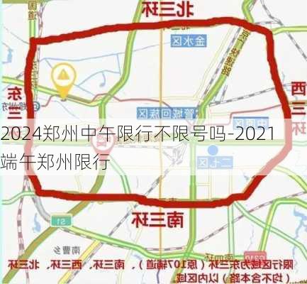 2024郑州中午限行不限号吗-2021端午郑州限行