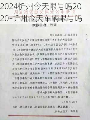 2024忻州今天限号吗2020-忻州今天车辆限号吗