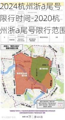 2024杭州浙a尾号限行时间-2020杭州浙a尾号限行范围