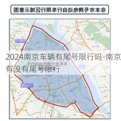 2024南京车辆有尾号限行吗-南京有没有尾号限行