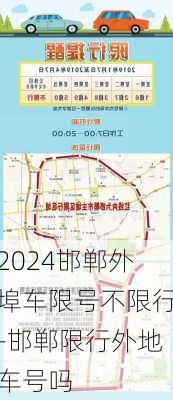 2024邯郸外埠车限号不限行-邯郸限行外地车号吗