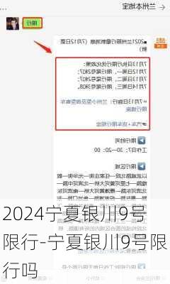 2024宁夏银川9号限行-宁夏银川9号限行吗