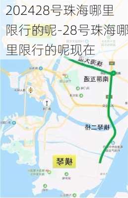 202428号珠海哪里限行的呢-28号珠海哪里限行的呢现在